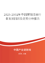 2025-2031年中國(guó)螺鈿漆器行業(yè)發(fā)展回顧及走勢(shì)分析報(bào)告 2025-2031年中國(guó)螺鈿漆器行業(yè)發(fā)展回顧及走勢(shì)分析報(bào)告