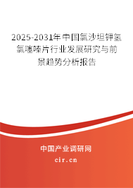 2025-2031年中國氯沙坦鉀氫氯噻嗪片行業(yè)發(fā)展研究與前景趨勢分析報(bào)告 2025-2031年中國氯沙坦鉀氫氯噻嗪片行業(yè)發(fā)展研究與前景趨勢分析報(bào)告