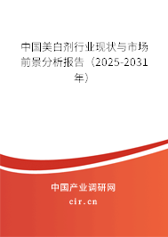 中國美白劑行業(yè)現(xiàn)狀與市場前景分析報告(2025-2031年) 中國美白劑行業(yè)現(xiàn)狀與市場前景分析報告(2025-2031年)