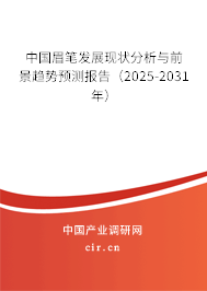 中國眉筆發(fā)展現(xiàn)狀分析與前景趨勢預測報告(2025-2031年) 中國眉筆發(fā)展現(xiàn)狀分析與前景趨勢預測報告(2025-2031年)