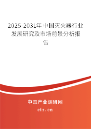2025-2031年中國(guó)滅火器行業(yè)發(fā)展研究及市場(chǎng)前景分析報(bào)告