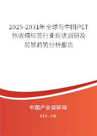 2025-2031年全球與中國PET熱收縮標(biāo)簽行業(yè)現(xiàn)狀調(diào)研及前景趨勢分析報告 2025-2031年全球與中國PET熱收縮標(biāo)簽行業(yè)現(xiàn)狀調(diào)研及前景趨勢分析報告