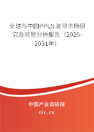 全球與中國(guó)PPLN波導(dǎo)市場(chǎng)研究及前景分析報(bào)告(2025-2031年) 全球與中國(guó)PPLN波導(dǎo)市場(chǎng)研究及前景分析報(bào)告(2025-2031年)