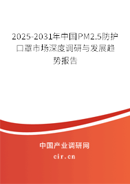 2025-2031年中國PM2.5防護口罩市場深度調(diào)研與發(fā)展趨勢報告 2025-2031年中國PM2.5防護口罩市場深度調(diào)研與發(fā)展趨勢報告