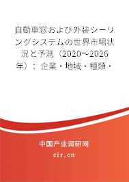 自動(dòng)車窓および外裝シーリングシステムの世界市場狀況と予測(2020~2026年):企業(yè)·地域·種類·用途別 自動(dòng)車窓および外裝シーリングシステムの世界市場狀況と予測(2020~2026年):企業(yè)·地域·種類·用途別