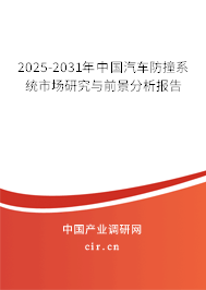 2025-2031年中國(guó)汽車防撞系統(tǒng)市場(chǎng)研究與前景分析報(bào)告 2025-2031年中國(guó)汽車防撞系統(tǒng)市場(chǎng)研究與前景分析報(bào)告