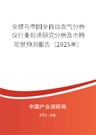 全球與中國(guó)全自動(dòng)血?dú)夥治鰞x行業(yè)現(xiàn)狀研究分析及市場(chǎng)前景預(yù)測(cè)報(bào)告(2025年) 全球與中國(guó)全自動(dòng)血?dú)夥治鰞x行業(yè)現(xiàn)狀研究分析及市場(chǎng)前景預(yù)測(cè)報(bào)告(2025年)