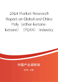 2014 Market Research Report on Global and China Poly（ether-ketone-ketone）（PEKK） Industry
