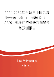 2024-2030年全球與中國乳液聚合苯乙烯-丁二烯橡膠（E-SBR）市場研究分析及前景趨勢預(yù)測報告
