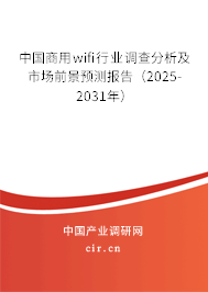 中國商用wifi行業(yè)調(diào)查分析及市場前景預(yù)測報告(2025-2031年) 中國商用wifi行業(yè)調(diào)查分析及市場前景預(yù)測報告(2025-2031年)