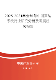2025-2031年全球與中國聲納系統(tǒng)行業(yè)研究分析及發(fā)展趨勢報(bào)告 2025-2031年全球與中國聲納系統(tǒng)行業(yè)研究分析及發(fā)展趨勢報(bào)告