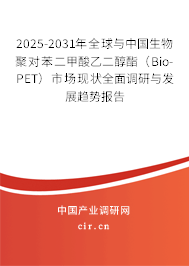 2025-2031年全球與中國生物聚對苯二甲酸乙二醇酯(Bio-PET)市場現(xiàn)狀全面調(diào)研與發(fā)展趨勢報告 2025-2031年全球與中國生物聚對苯二甲酸乙二醇酯(Bio-PET)市場現(xiàn)狀全面調(diào)研與發(fā)展趨勢報告