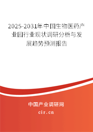 2025-2031年中國生物醫(yī)藥產(chǎn)業(yè)園行業(yè)現(xiàn)狀調(diào)研分析與發(fā)展趨勢預(yù)測報告 2025-2031年中國生物醫(yī)藥產(chǎn)業(yè)園行業(yè)現(xiàn)狀調(diào)研分析與發(fā)展趨勢預(yù)測報告