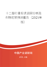 十二醇行業(yè)現(xiàn)狀調研分析及市場前景預測報告(2025年版) 十二醇行業(yè)現(xiàn)狀調研分析及市場前景預測報告(2025年版)