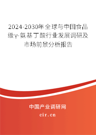 2024-2030年全球與中國食品級γ-氨基丁酸行業(yè)發(fā)展調(diào)研及市場前景分析報告