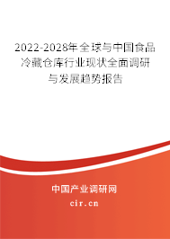 2022-2028年全球與中國(guó)食品冷藏倉(cāng)庫(kù)行業(yè)現(xiàn)狀全面調(diào)研與發(fā)展趨勢(shì)報(bào)告 2022-2028年全球與中國(guó)食品冷藏倉(cāng)庫(kù)行業(yè)現(xiàn)狀全面調(diào)研與發(fā)展趨勢(shì)報(bào)告