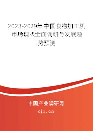 2023-2029年中國食物加工機(jī)市場現(xiàn)狀全面調(diào)研與發(fā)展趨勢預(yù)測 2023-2029年中國食物加工機(jī)市場現(xiàn)狀全面調(diào)研與發(fā)展趨勢預(yù)測