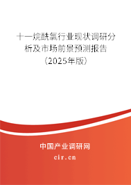 十一烷酰氯行業(yè)現狀調研分析及市場前景預測報告（2025年版）