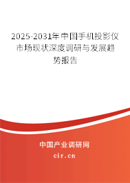 2025-2031年中國手機投影儀市場現(xiàn)狀深度調研與發(fā)展趨勢報告 2025-2031年中國手機投影儀市場現(xiàn)狀深度調研與發(fā)展趨勢報告