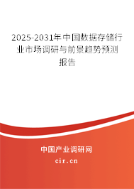 2025-2031年中國(guó)數(shù)據(jù)存儲(chǔ)行業(yè)市場(chǎng)調(diào)研與前景趨勢(shì)預(yù)測(cè)報(bào)告 2025-2031年中國(guó)數(shù)據(jù)存儲(chǔ)行業(yè)市場(chǎng)調(diào)研與前景趨勢(shì)預(yù)測(cè)報(bào)告