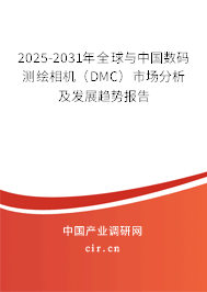 2025-2031年全球與中國(guó)數(shù)碼測(cè)繪相機(jī)（DMC）市場(chǎng)分析及發(fā)展趨勢(shì)報(bào)告