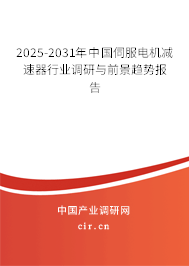 2025-2031年中國伺服電機減速器行業(yè)調(diào)研與前景趨勢報告 2025-2031年中國伺服電機減速器行業(yè)調(diào)研與前景趨勢報告