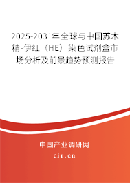 2025-2031年全球與中國蘇木精-伊紅（HE）染色試劑盒市場分析及前景趨勢預測報告