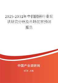 2025-2031年中國團膳行業(yè)現(xiàn)狀研究分析及市場前景預測報告 2025-2031年中國團膳行業(yè)現(xiàn)狀研究分析及市場前景預測報告