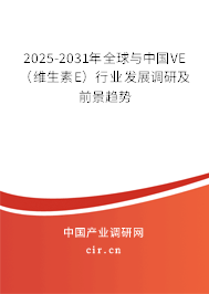 2025-2031年全球與中國VE(維生素E)行業(yè)發(fā)展調(diào)研及前景趨勢 2025-2031年全球與中國VE(維生素E)行業(yè)發(fā)展調(diào)研及前景趨勢