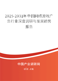 2025-2031年中國網(wǎng)絡(luò)游戲廣告行業(yè)深度調(diào)研與發(fā)展趨勢報告