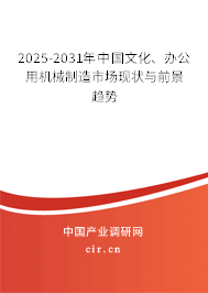 2025-2031年中國(guó)文化、辦公用機(jī)械制造市場(chǎng)現(xiàn)狀與前景趨勢(shì)