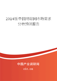 2014版中國物聯(lián)網(wǎng)市場需求分析預(yù)測報告 2014版中國物聯(lián)網(wǎng)市場需求分析預(yù)測報告