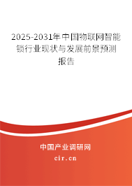 2025-2031年中國物聯(lián)網(wǎng)智能鎖行業(yè)現(xiàn)狀與發(fā)展前景預(yù)測(cè)報(bào)告 2025-2031年中國物聯(lián)網(wǎng)智能鎖行業(yè)現(xiàn)狀與發(fā)展前景預(yù)測(cè)報(bào)告