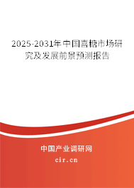 2025-2031年中國(guó)喜糖市場(chǎng)研究及發(fā)展前景預(yù)測(cè)報(bào)告 2025-2031年中國(guó)喜糖市場(chǎng)研究及發(fā)展前景預(yù)測(cè)報(bào)告