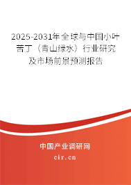 2025-2031年全球與中國(guó)小葉苦?。ㄇ嗌骄G水）行業(yè)研究及市場(chǎng)前景預(yù)測(cè)報(bào)告
