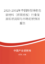 2025-2031年中國(guó)新型綠色包裝材料(蜂窩紙板)行業(yè)發(fā)展現(xiàn)狀調(diào)研與市場(chǎng)前景預(yù)測(cè)報(bào)告 2025-2031年中國(guó)新型綠色包裝材料(蜂窩紙板)行業(yè)發(fā)展現(xiàn)狀調(diào)研與市場(chǎng)前景預(yù)測(cè)報(bào)告