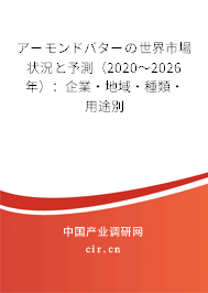 アーモンドバターの世界市場(chǎng)狀況と予測(cè)(2020~2026年):企業(yè)·地域·種類·用途別 アーモンドバターの世界市場(chǎng)狀況と予測(cè)(2020~2026年):企業(yè)·地域·種類·用途別