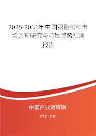 2025-2031年中國胭脂樹紅市場調(diào)查研究與前景趨勢預(yù)測報告