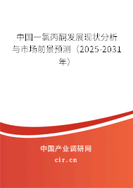 中國一氯丙酮發(fā)展現(xiàn)狀分析與市場前景預(yù)測（2025-2031年）