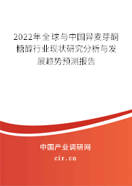 2022年全球與中國(guó)異麥芽酮糖醇行業(yè)現(xiàn)狀研究分析與發(fā)展趨勢(shì)預(yù)測(cè)報(bào)告
