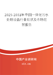 2025-2031年中國一體化污水處理設(shè)備行業(yè)現(xiàn)狀及市場前景報告 2025-2031年中國一體化污水處理設(shè)備行業(yè)現(xiàn)狀及市場前景報告
