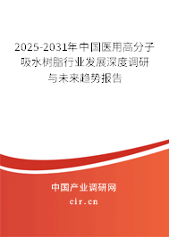 2024-2030年中國醫(yī)用高分子吸水樹脂行業(yè)發(fā)展深度調(diào)研與未來趨勢(shì)報(bào)告 2024-2030年中國醫(yī)用高分子吸水樹脂行業(yè)發(fā)展深度調(diào)研與未來趨勢(shì)報(bào)告