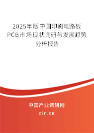 2025年版中國(guó)印刷電路板PCB市場(chǎng)現(xiàn)狀調(diào)研與發(fā)展趨勢(shì)分析報(bào)告 2025年版中國(guó)印刷電路板PCB市場(chǎng)現(xiàn)狀調(diào)研與發(fā)展趨勢(shì)分析報(bào)告