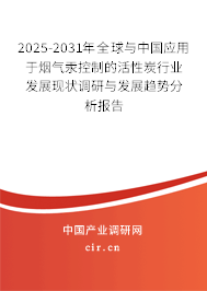 2024-2030年全球與中國(guó)應(yīng)用于煙氣汞控制的活性炭行業(yè)發(fā)展現(xiàn)狀調(diào)研與發(fā)展趨勢(shì)分析報(bào)告 2024-2030年全球與中國(guó)應(yīng)用于煙氣汞控制的活性炭行業(yè)發(fā)展現(xiàn)狀調(diào)研與發(fā)展趨勢(shì)分析報(bào)告