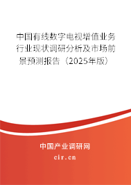 中國有線數(shù)字電視增值業(yè)務(wù)行業(yè)現(xiàn)狀調(diào)研分析及市場前景預測報告(2025年版) 中國有線數(shù)字電視增值業(yè)務(wù)行業(yè)現(xiàn)狀調(diào)研分析及市場前景預測報告(2025年版)