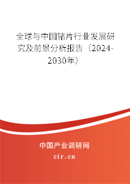 全球與中國鍺片行業(yè)發(fā)展研究及前景分析報告(2024-2030年) 全球與中國鍺片行業(yè)發(fā)展研究及前景分析報告(2024-2030年)