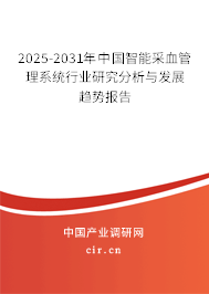 2025-2031年中國智能采血管理系統(tǒng)行業(yè)研究分析與發(fā)展趨勢報告