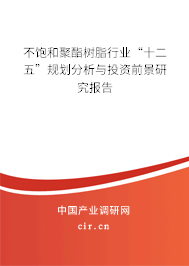 不飽和聚酯樹脂行業(yè)“十二五”規(guī)劃分析與投資前景研究報(bào)告 不飽和聚酯樹脂行業(yè)“十二五”規(guī)劃分析與投資前景研究報(bào)告