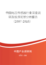 中國電壓傳感器行業(yè)深度調(diào)研及投資前景分析報(bào)告(2007-2016) 中國電壓傳感器行業(yè)深度調(diào)研及投資前景分析報(bào)告(2007-2016)