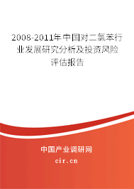 2008-2011年中國對(duì)二氯苯行業(yè)發(fā)展研究分析及投資風(fēng)險(xiǎn)評(píng)估報(bào)告 2008-2011年中國對(duì)二氯苯行業(yè)發(fā)展研究分析及投資風(fēng)險(xiǎn)評(píng)估報(bào)告